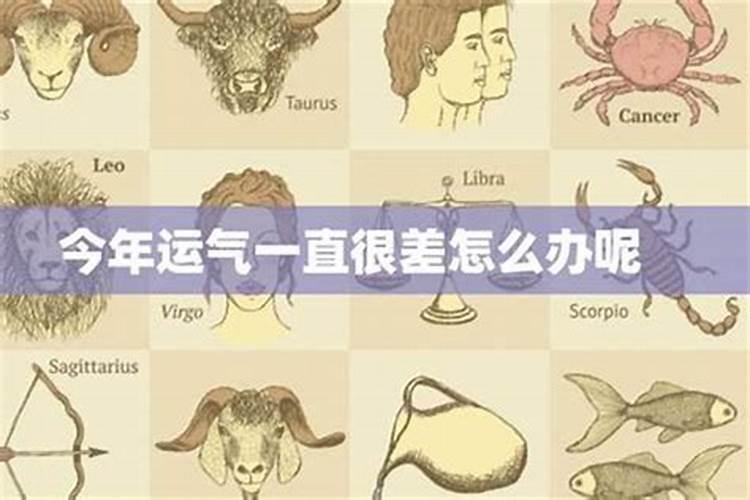 为什么最近运气不好