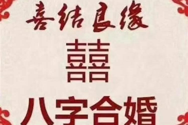 结婚要算两个人的生辰八字吗？