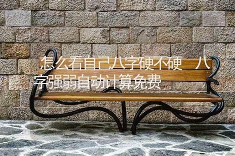 怎么看八字硬不硬