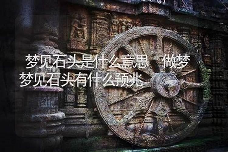 梦见石头是什么预兆