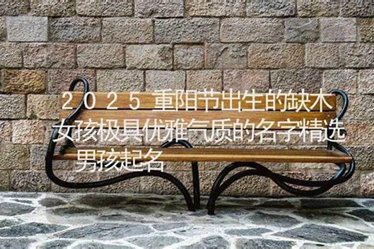 2020年重阳节出生男孩五行属木名字怎么起有内涵帅气