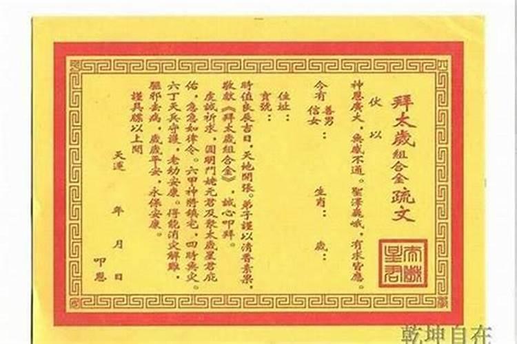 化解太岁的疏文怎么写