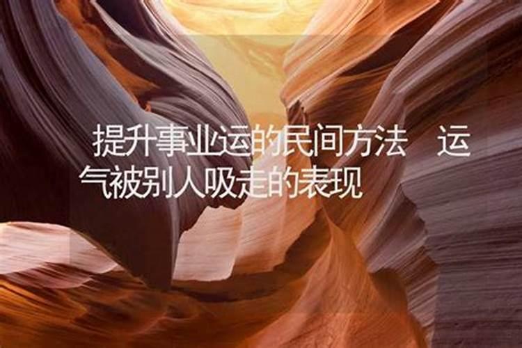 事业不顺怎么转转运