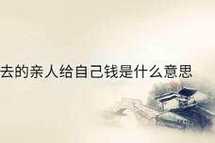 梦见死去的亲人给自己给钱是什么意思