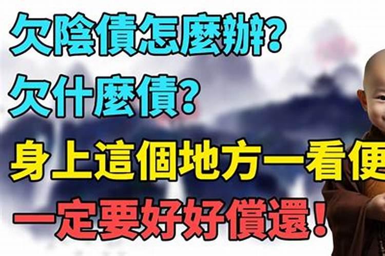 还阴阳债怎么还