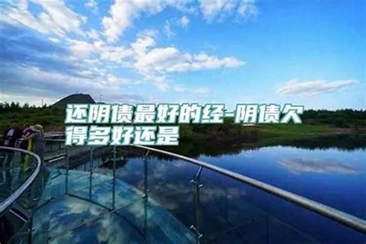 什么是还阴债,有没有朋友啊知道