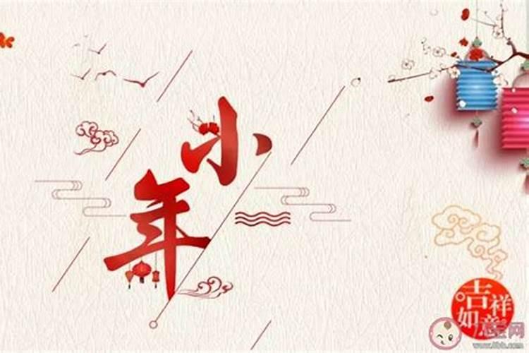 南小年北小年是什么意思 2024过小年是哪一天