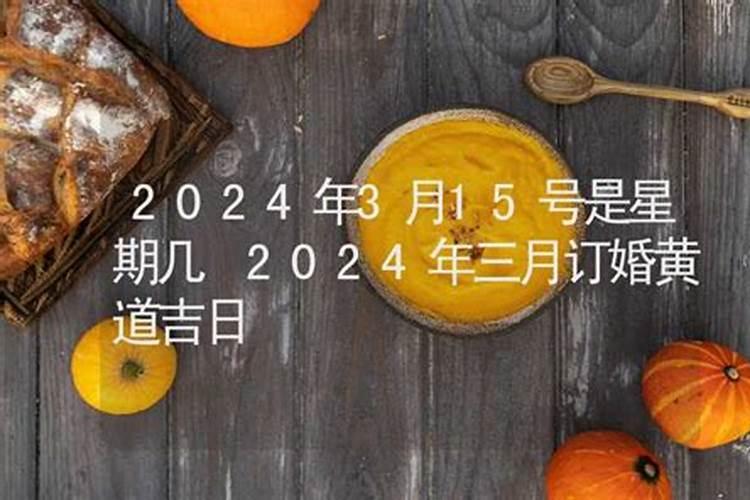 小学数学题:今年是平年,三月十五日是星期几？