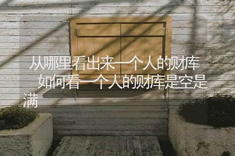 如何看一个人的财库