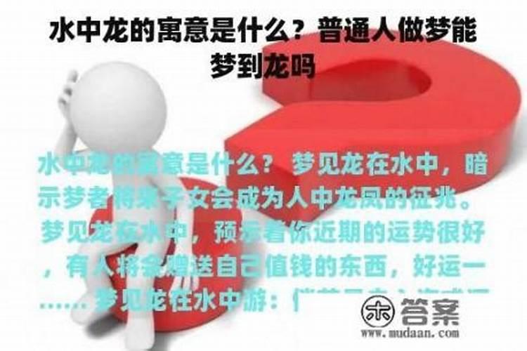 梦见龙在水里游预示着什么