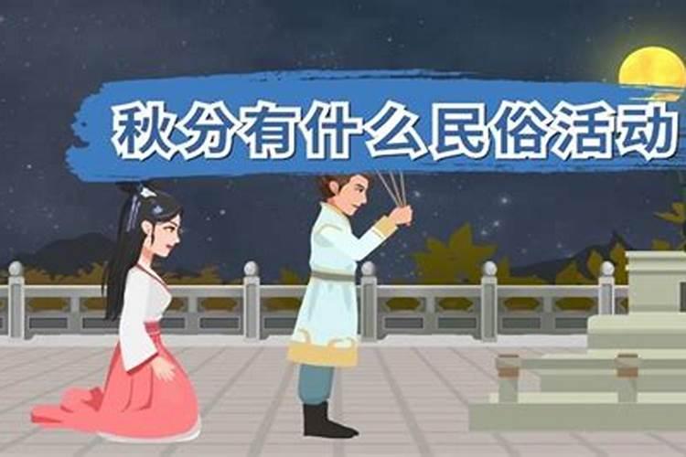 秋分的习俗