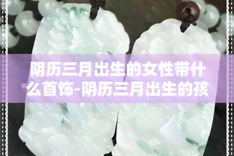 农历三月十五出生的女孩命运