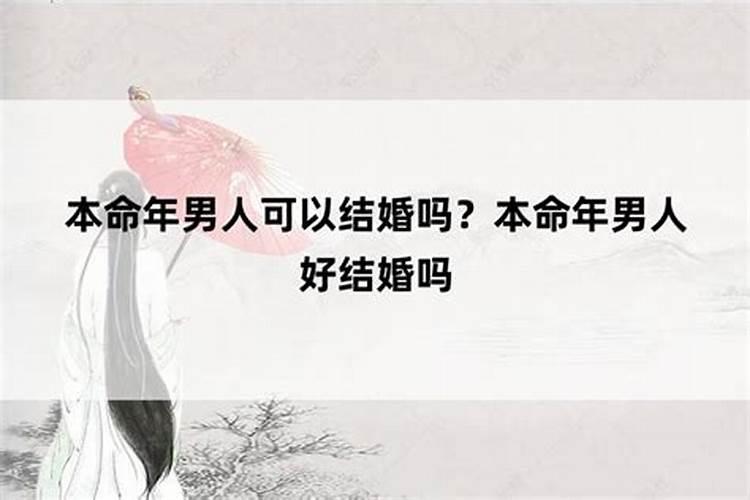 本命年生日当天结婚好不好？