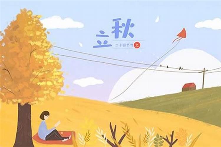 立秋在哪一天 立秋是什么