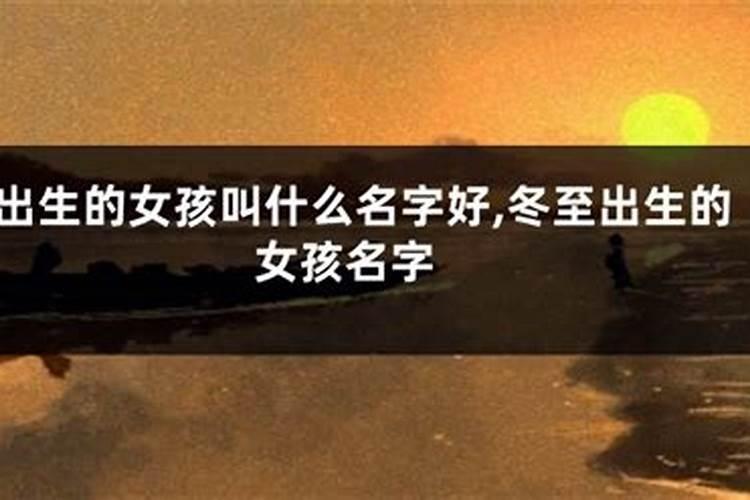 2020庚子年十一月初七冬至日出生的女孩怎么起名？