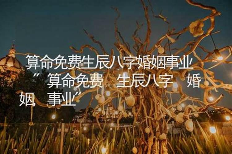 生辰配对姻缘测算,生辰八字算婚姻配对