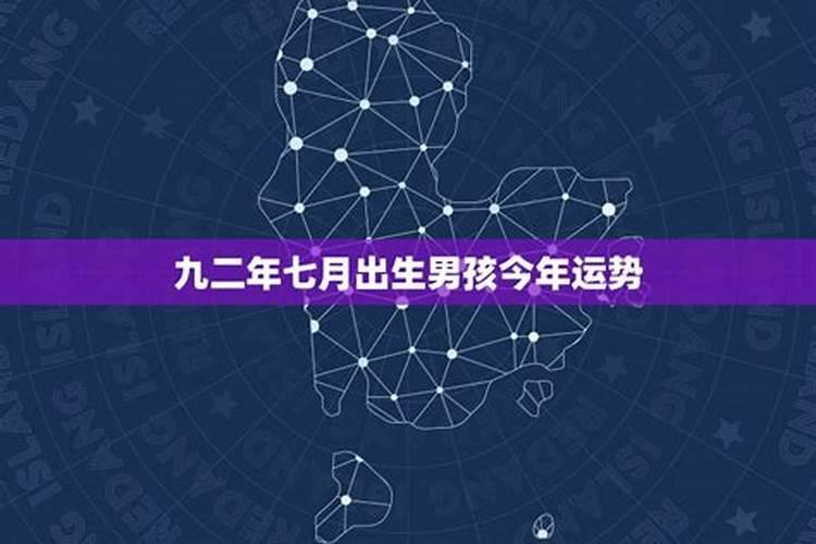 九二年的猴男今年婚姻如何
