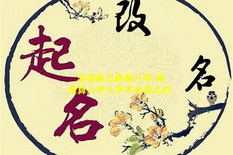 算命说我们八字不合!不能在一起