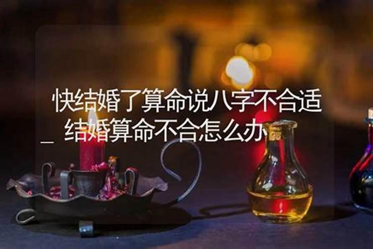 两个人婚前算八字不合怎么办 怎么化解？