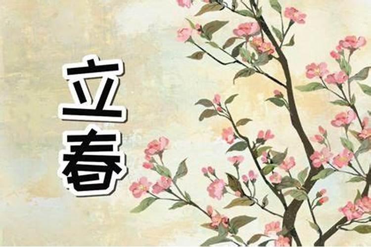 立春出生的人命好吗 立春出生的人运势好吗