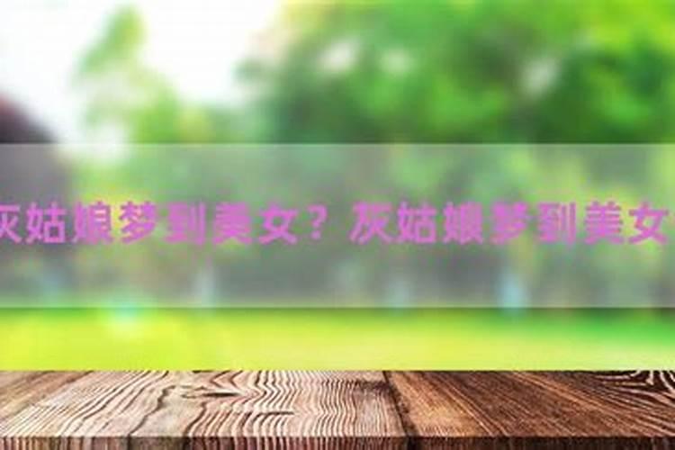 梦见自己遇到美女有什么征兆