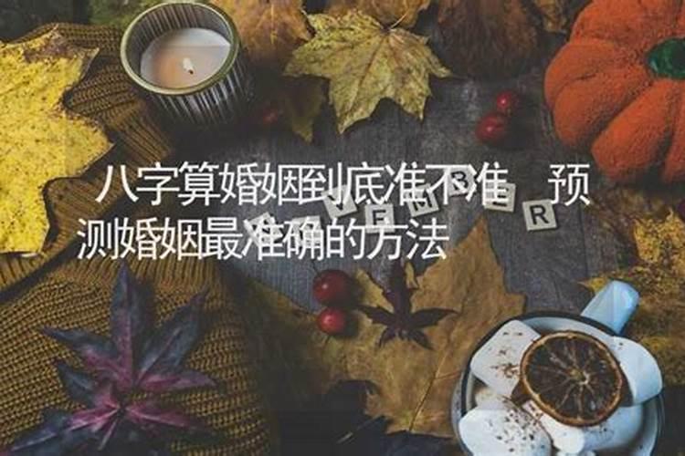 八字看命中注定的个人姻缘八字测婚姻姻缘