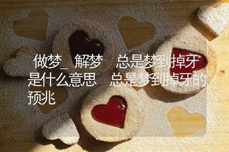 女人梦见拔牙是什么征兆