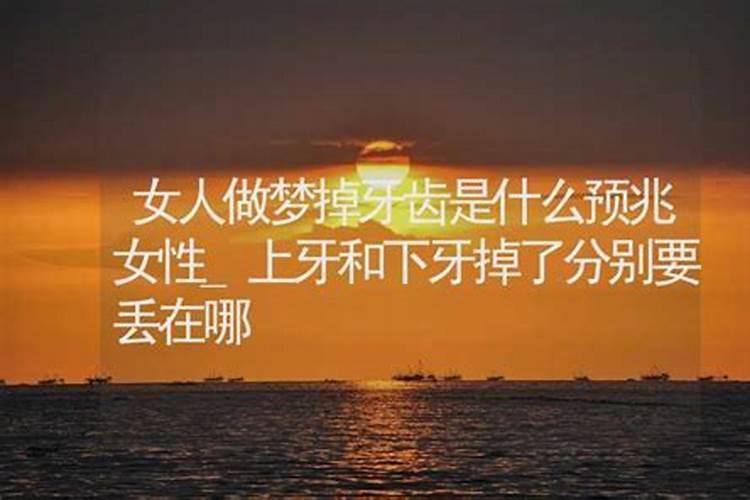 梦见拨牙齿有什么预兆 梦到拔牙齿预兆是什么