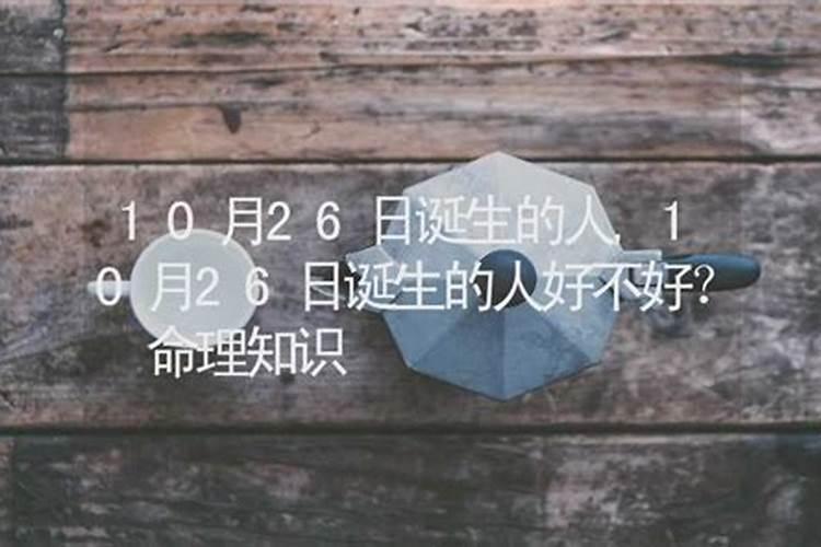 农历十月初一生日好吗
