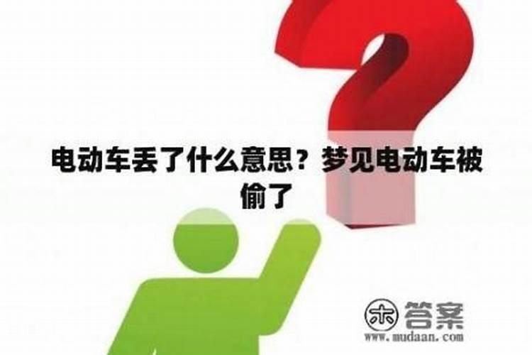 梦到电动车丢了是什么意思