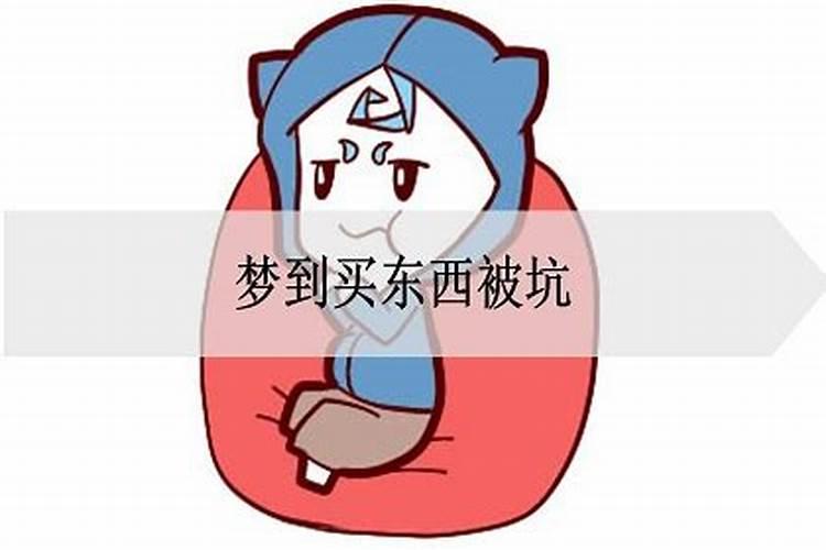 梦见买东西被人坑