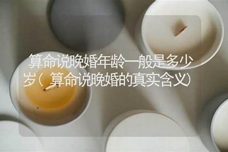 算命的说我会晚婚哦,请问几岁就才算晚婚？？？