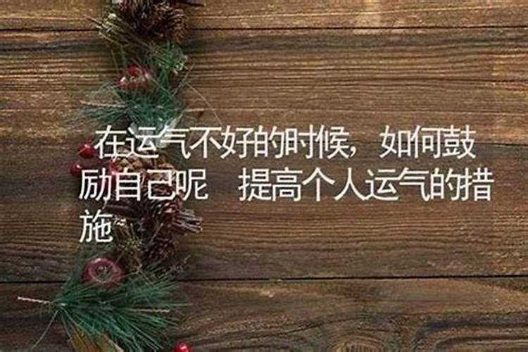 考运不好怎么办？