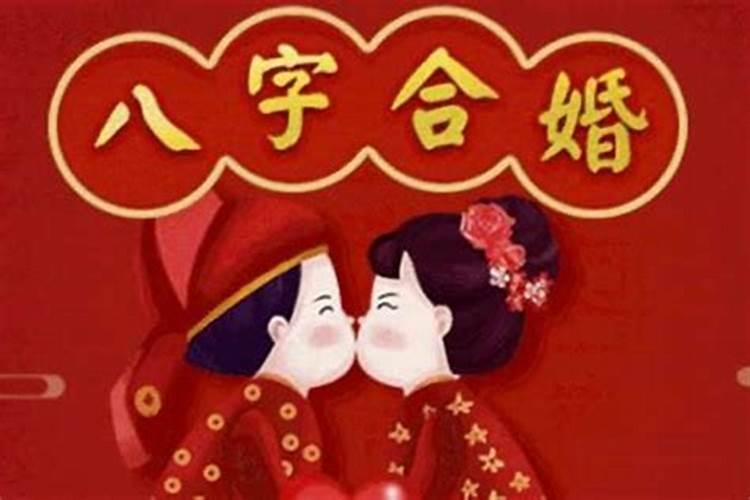 合八字合几个字好,八字合几个字比较好