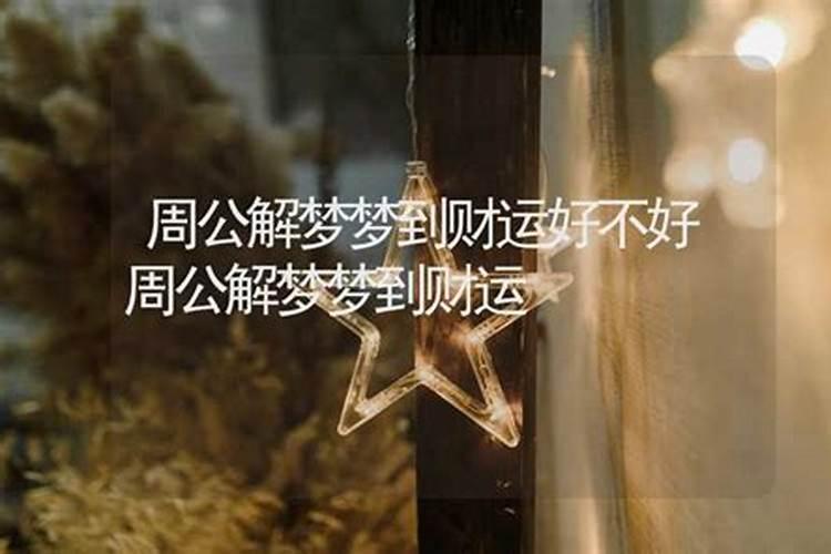 什么梦是最好的财运梦