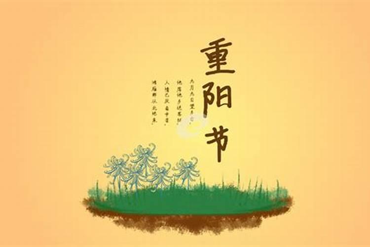 九月初九重阳节禁忌