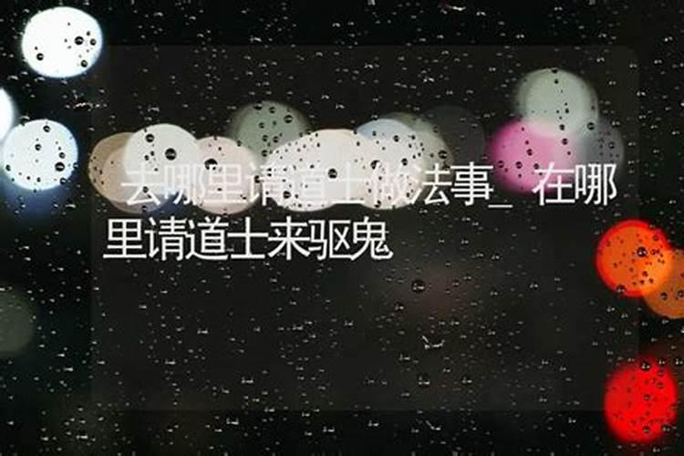 请问大家,谁知道哪里可以请到巫婆或者道士呢？