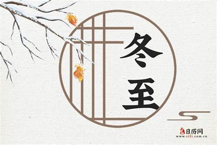 温州冬至有什么风俗