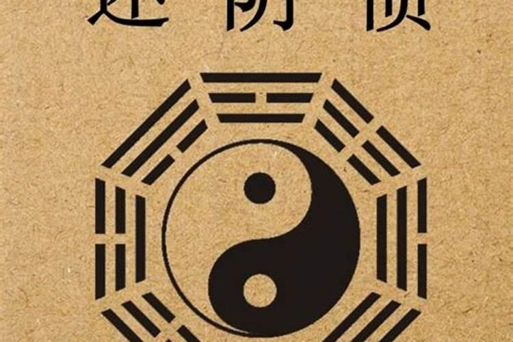 还阴债的法事该找谁做？