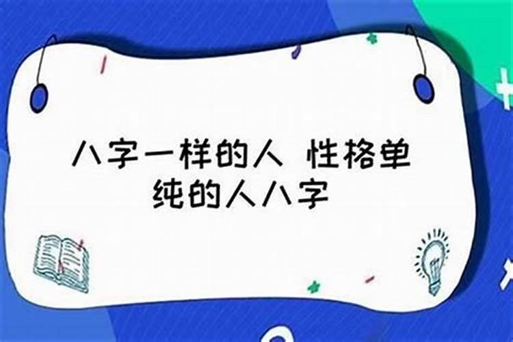 八字测命单纯善良的人的特征？