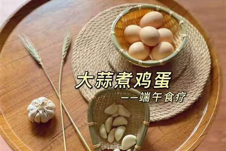 端午节吃煮的大蒜和鸭蛋什么意义
