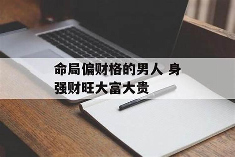身弱偏财格男命好不好 一生大起大落