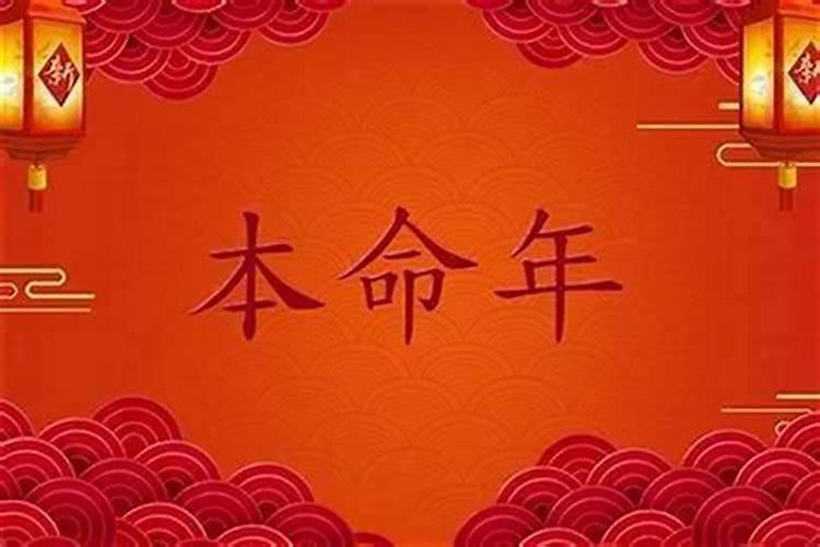 本命年交运日需要注意什么 生肖相合帮助平安度过交运日？