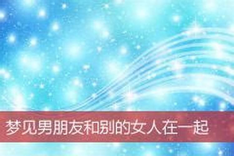 梦见女友和别的男人在一起,预示着什么？