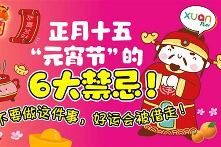正月15的禁忌有哪些