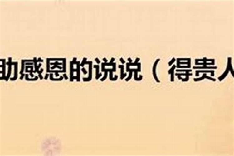 如何让贵人帮助你？