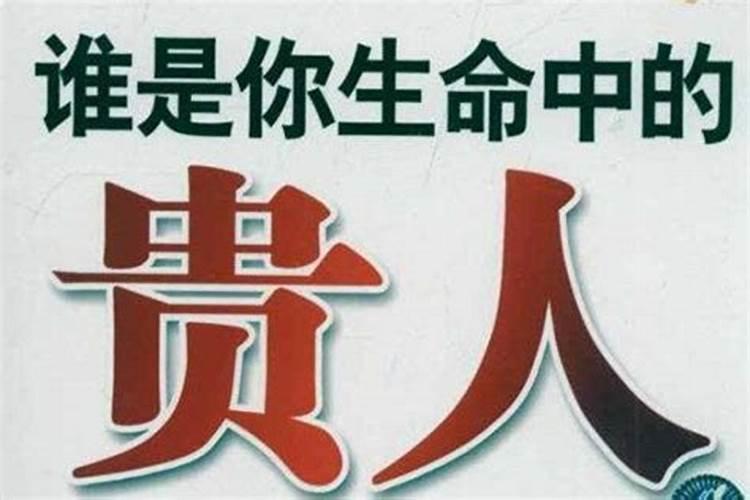 如何才能得贵人相助？