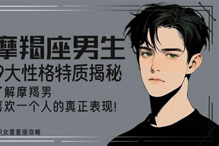 摩羯座的男孩子性格