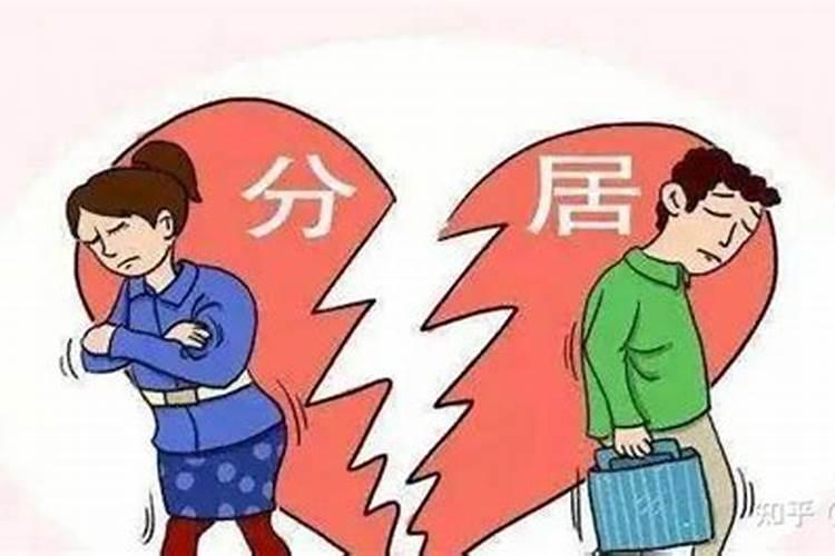 没有婚姻缘分的女人如何化解 适当分居化解婚姻不顺？