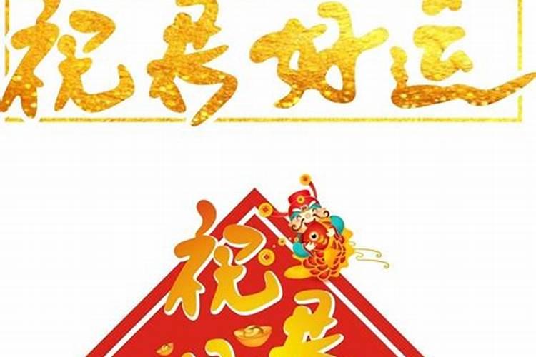 好运是什么意思？